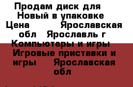 Продам диск для PS3.Новый в упаковке › Цена ­ 700 - Ярославская обл., Ярославль г. Компьютеры и игры » Игровые приставки и игры   . Ярославская обл.